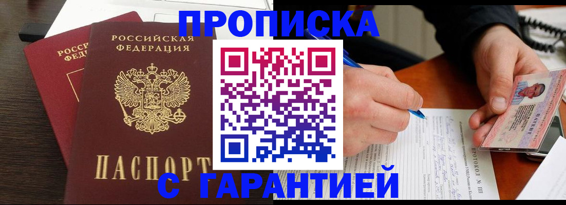 прописка в Щиграх